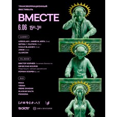 0606 СБ  Трансформационный фестиваль ВМЕСТЕ (2026-06-06)