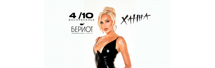 4 ОКТЯБРЯ ХАННА БЕРИОТМОСКВА 18 (2026-10-04)