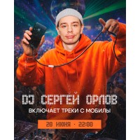 DJ Сергей Орлов включает треки с мобилы (2026-06-20) DJ Сергей Орлов включает треки с мобилы (2026-06-20)