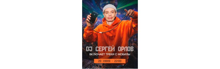 DJ Сергей Орлов включает треки с мобилы (2026-06-20)
