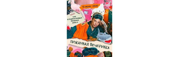 Пижамная вечеринка (2026-06-13)