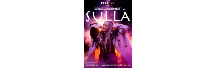 Sulla  Большой сольный концерт  Москва  Eclipse Moon  280826 (2026-08-28)