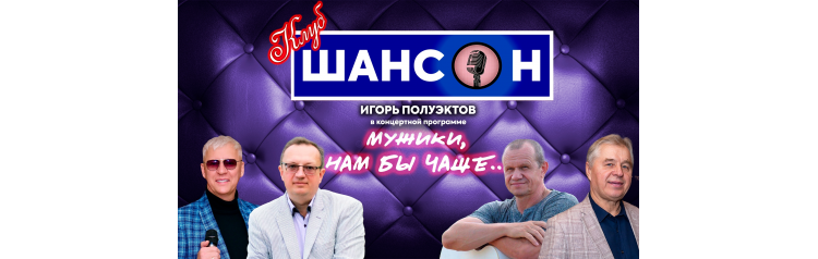 Концертная программа Игоря Полуэктова Мужики нам бы чаще (2026-06-25)