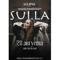 Sulla  Большой сольный концерт  Москва  Eclipse Moon  280826 (2026-08-28)