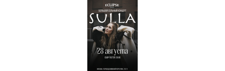 Sulla  Большой сольный концерт  Москва  Eclipse Moon  280826 (2026-08-28)