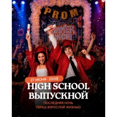 HIGH SCHOOL ВЫПУСКНОЙ (2026-06-27)