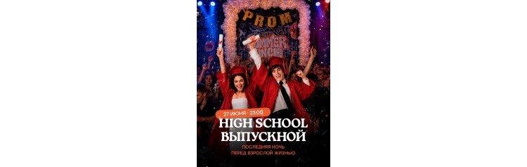 HIGH SCHOOL ВЫПУСКНОЙ (2026-06-27)
