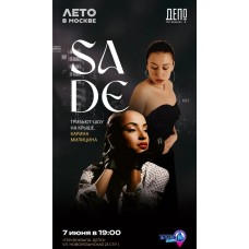 Она танцует под SADE Трибьют великой певице Карина Милицина (2026-06-21)
