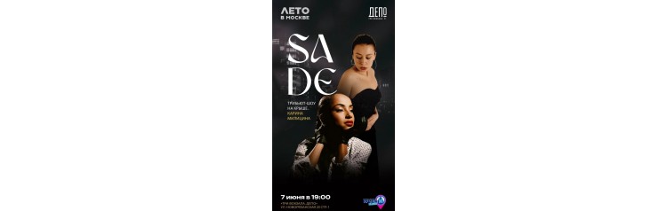 Она танцует под SADE Трибьют великой певице Карина Милицина (2026-06-21)