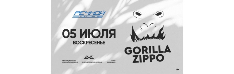 GORILLA ZIPPO на Речном (2026-07-05)