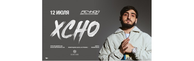 XCHO впервые на Речном (2026-07-12)