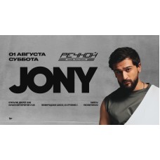 JONY на Речном (2026-08-01)