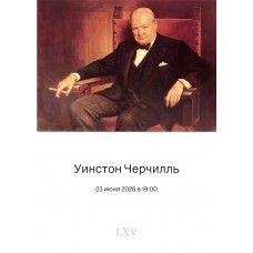 Вечер с Черчиллем сигара оратор и эпоха (2026-06-23)