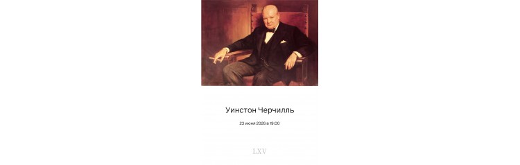 Вечер с Черчиллем сигара оратор и эпоха (2026-06-23)