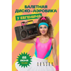 Дискоаэробика у Евгенича (2026-06-28)