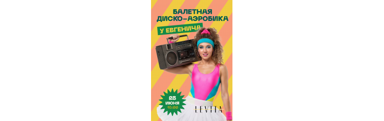Дискоаэробика у Евгенича (2026-06-28)