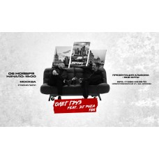 ОЛЕГ ГРУЗ DJ PUZA TGK х 6 ноября х StereoPeople Москва (2026-11-06)