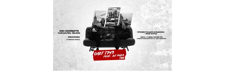 ОЛЕГ ГРУЗ DJ PUZA TGK х 6 ноября х StereoPeople Москва (2026-11-06)