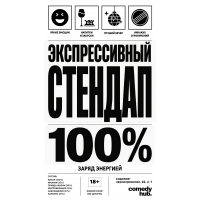Экспрессивный стендап (2026-07-06)