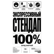 Экспрессивный стендап (2026-06-26)