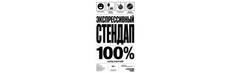 Экспрессивный стендап (2026-07-01)