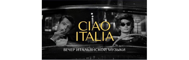 МОСБРИЗ Чао Италия Вечер итальянской музыки (2026-06-27) МОСБРИЗ Чао Италия Вечер итальянской музыки (2026-06-27)