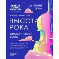 ВЫСОТА РОКА КОНЦЕРТ НА КРЫШЕ БАШНИ ОКО В МОСКВАСИТИ (2026-06-28)