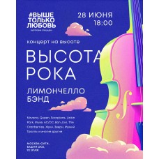 ВЫСОТА РОКА КОНЦЕРТ НА КРЫШЕ БАШНИ ОКО В МОСКВАСИТИ (2026-06-28)