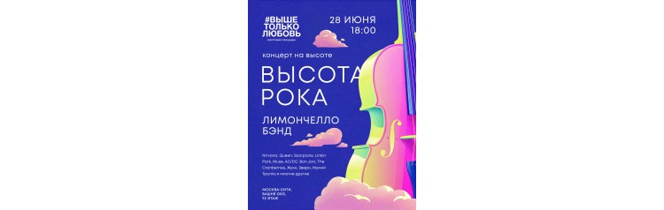 ВЫСОТА РОКА КОНЦЕРТ НА КРЫШЕ БАШНИ ОКО В МОСКВАСИТИ (2026-06-28)