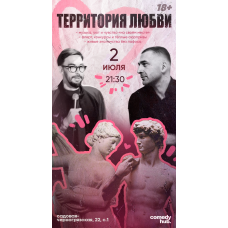 Территория любви вечер знакомств в комфортной обстановке при участии комиков из стендапа на ТНТ (2026-07-02) Территория любви вечер знакомств в комфортной обстановке при участии комиков из стендапа на ТНТ (2026-07-02)