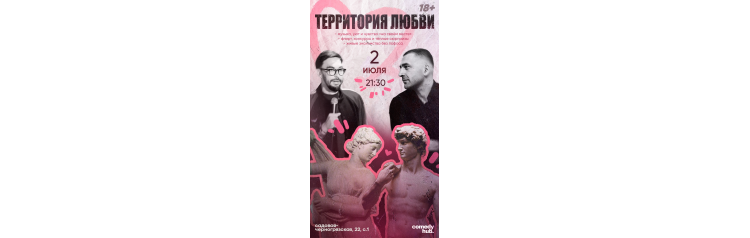 Территория любви  вечер знакомств в комфортной обстановке при участии комиков из стендапа на ТНТ (2026-07-02)