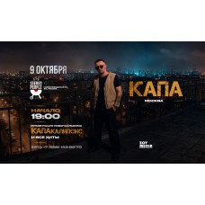 Капа х 9 октября х Stereo People Москва (2026-10-09)