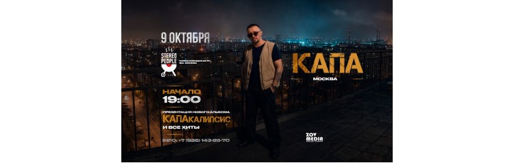 Капа х 9 октября х Stereo People Москва (2026-10-09)