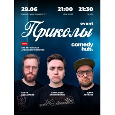Шоу EVENT Приколы (2026-06-29)