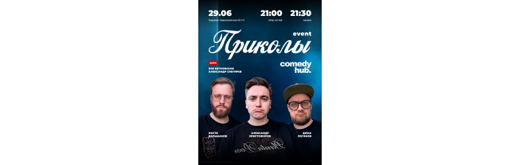 Шоу EVENT Приколы (2026-06-29)