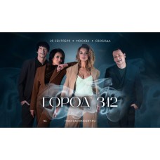 ГОРОД 312 (2026-09-25)