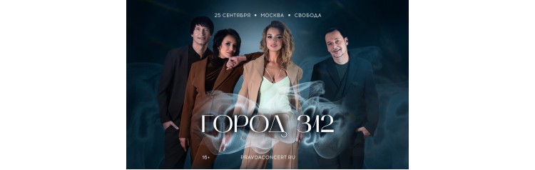 ГОРОД 312 (2026-09-25)