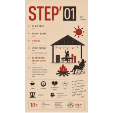 СТЕПЬSTEP (2026-07-11)