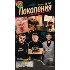 Шоу ПоколениЯ (2026-07-25)