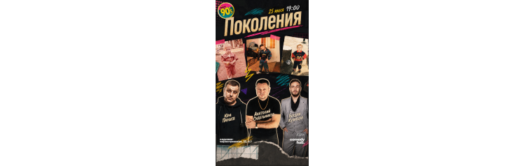 Шоу ПоколениЯ (2026-07-25)