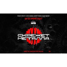 Скрежет Металла 2027 (2027-06-18)