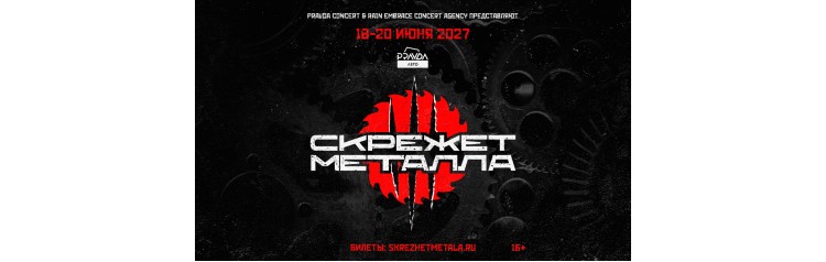 Скрежет Металла 2027 (2027-06-18)