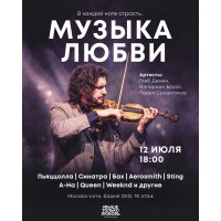 МУЗЫКА ЛЮБВИ КОНЦЕРТ НА ВЫСОТЕ В МОСКВАСИТИ (2026-07-12)