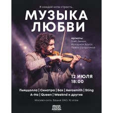 МУЗЫКА ЛЮБВИ КОНЦЕРТ НА ВЫСОТЕ В МОСКВАСИТИ (2026-07-19)