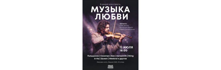 МУЗЫКА ЛЮБВИ КОНЦЕРТ НА ВЫСОТЕ В МОСКВАСИТИ (2026-07-12)