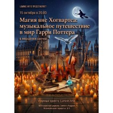 Магия вне Хогвартса музыкальное путешествие в мир Гарри Поттера в мерцании свечей (2026-10-15)