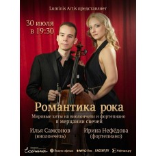 Романтика рока в Есенинцентре Мировые хиты на виолончели и фортепиано в мерцании свечей (2026-07-30)