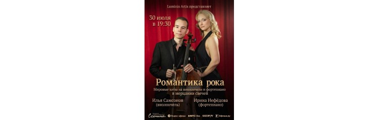 Романтика рока в Есенинцентре Мировые хиты на виолончели и фортепиано в мерцании свечей (2026-07-30)
