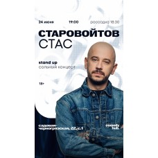 Сольный концерт Стаса Старовойтова (2026-07-24) Сольный концерт Стаса Старовойтова (2026-07-24)