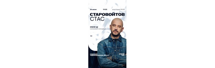 Сольный концерт Стаса Старовойтова (2026-07-24)